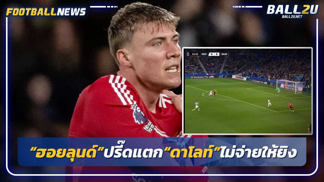 “ฮอยลุนด์”ปรี๊ดแตก“ดาโลท์”ไม่จ่ายให้ยิง