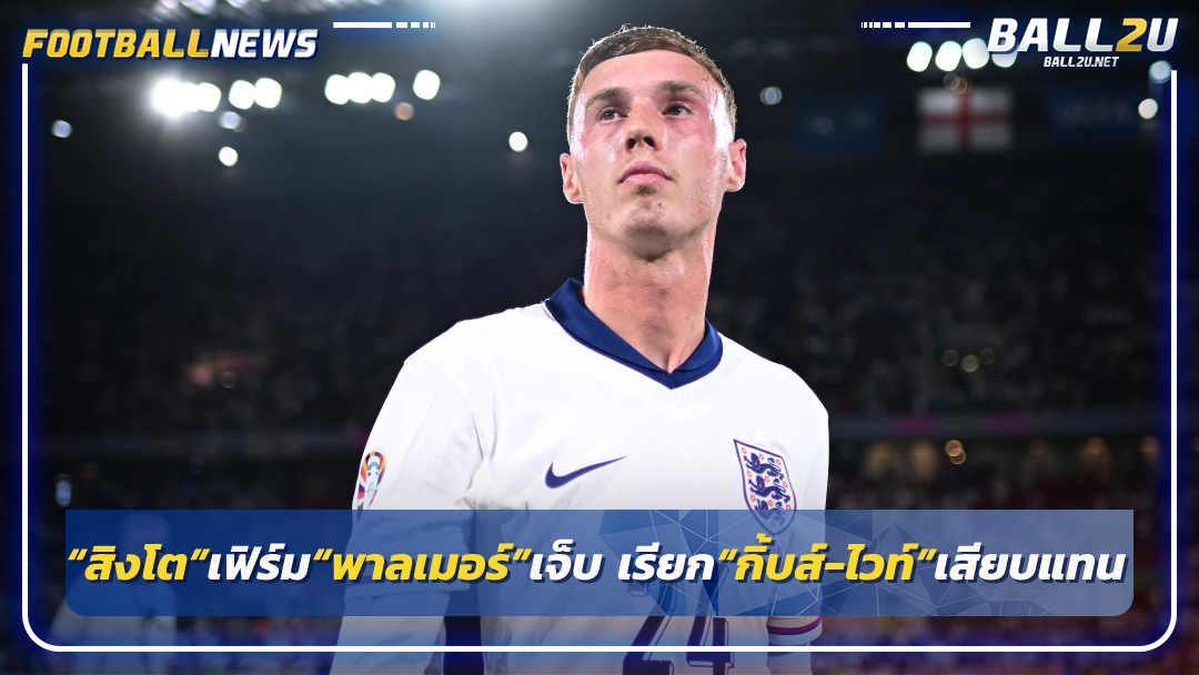 “สิงโต”เฟิร์ม“พาลเมอร์”เจ็บ เรียก“กิ้บส์-ไวท์”เสียบแทน