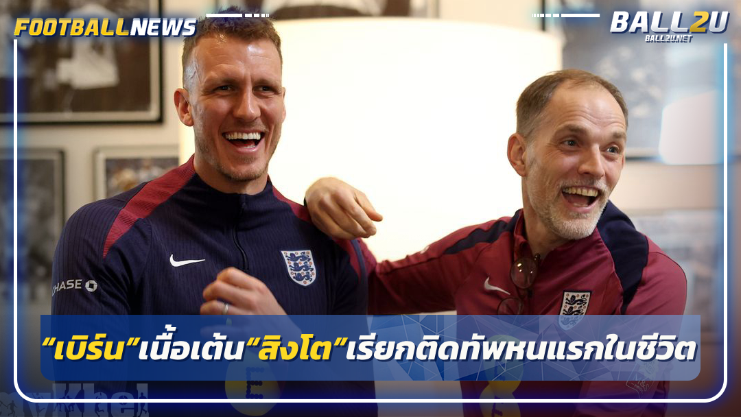 “เบิร์น”เนื้อเต้น“สิงโต”เรียกติดทัพหนแรกในชีวิต