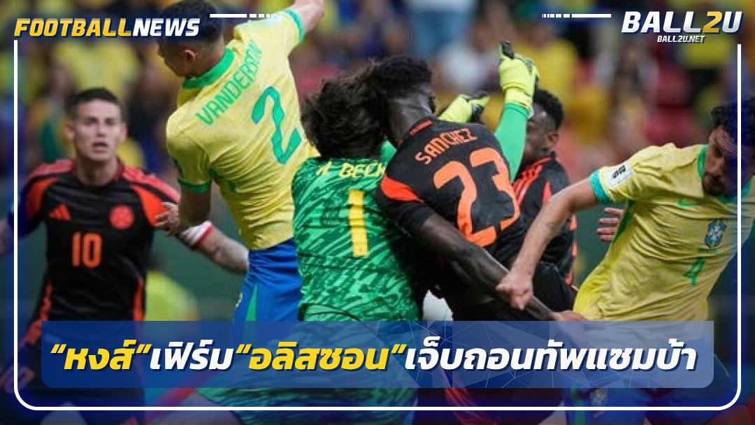 “หงส์”เฟิร์ม“อลิสซอน”เจ็บถอนทัพแซมบ้า