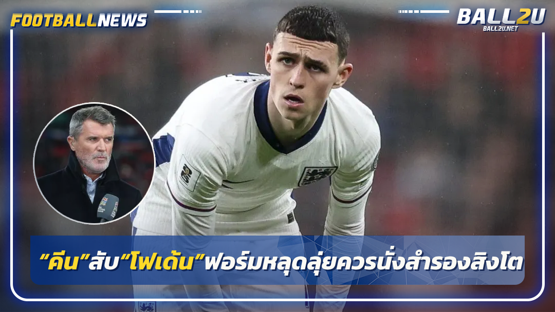 “คีน”สับ“โฟเด้น”ฟอร์มหลุดลุ่ยควรนั่งสำรองสิงโต