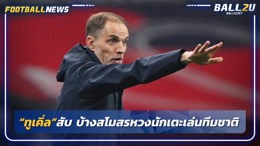 “ทูเคิ่ล”สับ บ้างสโมสรหวงนักเตะเล่นทีมชาติ
