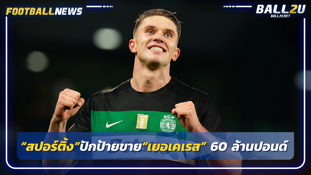 “สปอร์ติ้ง”ปักป้ายขาย“เยอเคเรส” 60 ล้านปอนด์