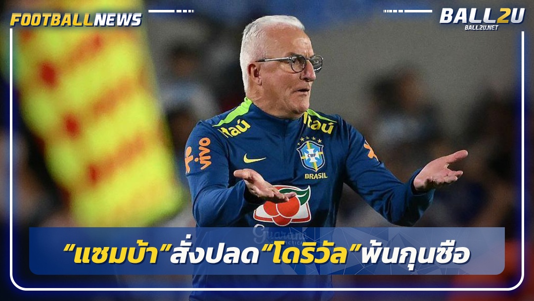 “แซมบ้า”สั่งปลด“โดริวัล”พ้นกุนซือ