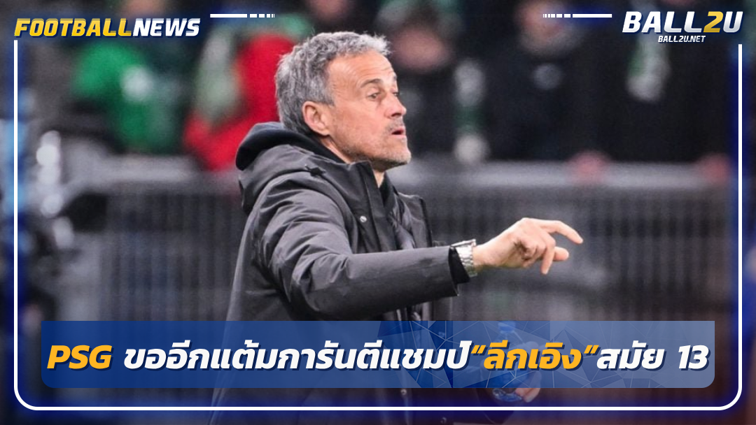 PSG ขออีกแต้มการันตีแชมป์“ลีกเอิง”สมัย 13