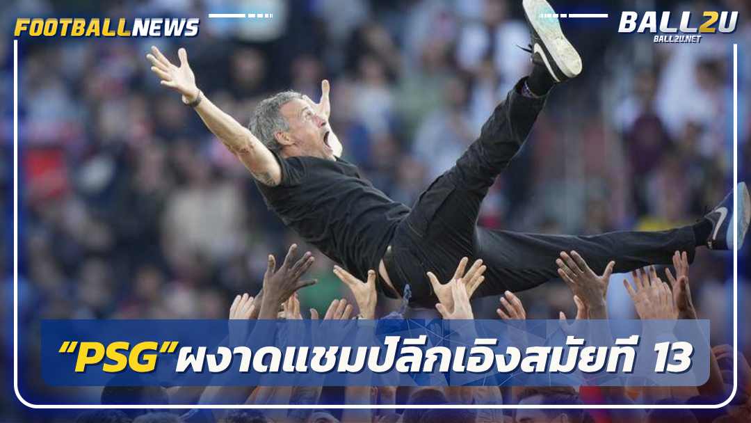“PSG”ผงาดแชมป์ลีกเอิงสมัยที่ 13