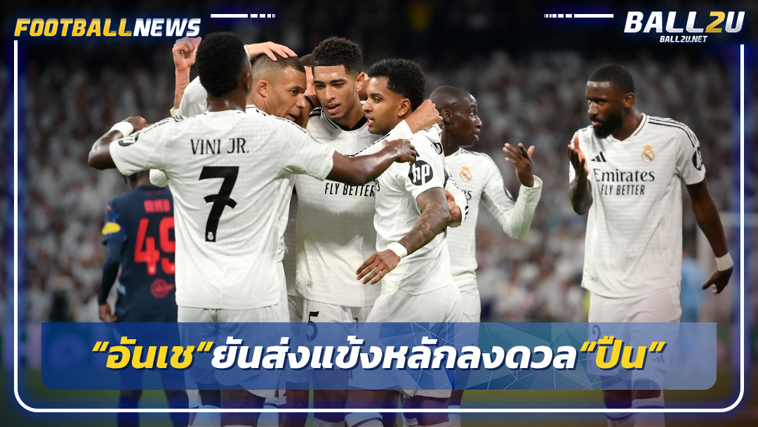 “อันเช”ยันส่งแข้งหลักลงดวล“ปืน”