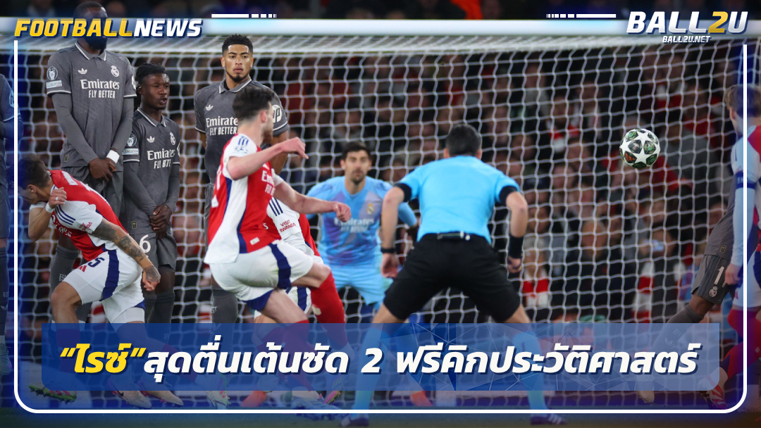 “ไรซ์”สุดตื่นเต้นซัด 2 ฟรีคิกประวัติศาสตร์