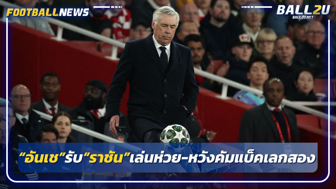 “อันเช”รับ“ราชัน”เล่นห่วย-หวังคัมแบ็คเลกสอง