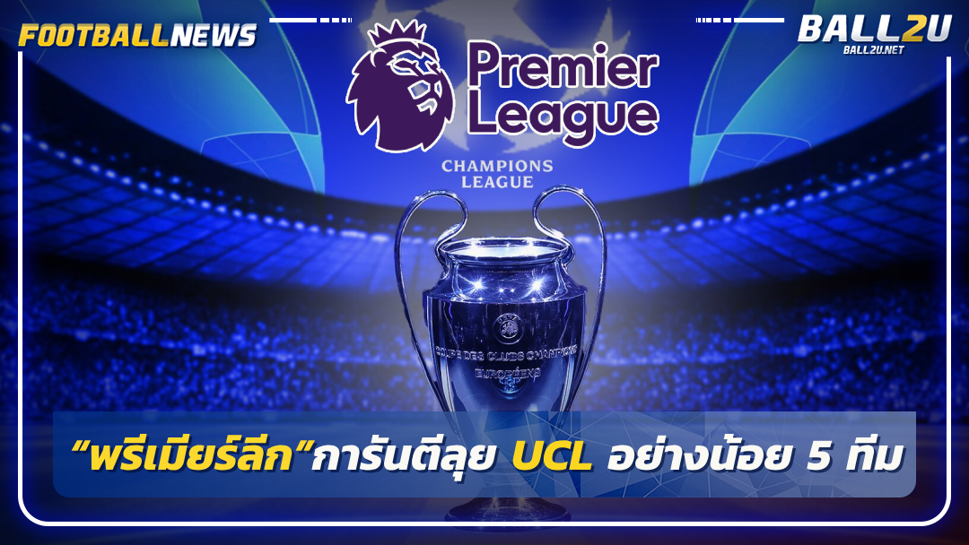 “พรีเมียร์ลีก”การันตีลุย UCL อย่างน้อย 5 ทีม
