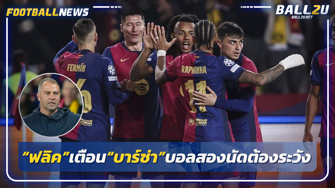 “ฟลิค”เตือน“บาร์ซ่า”บอลสองนัดต้องระวัง