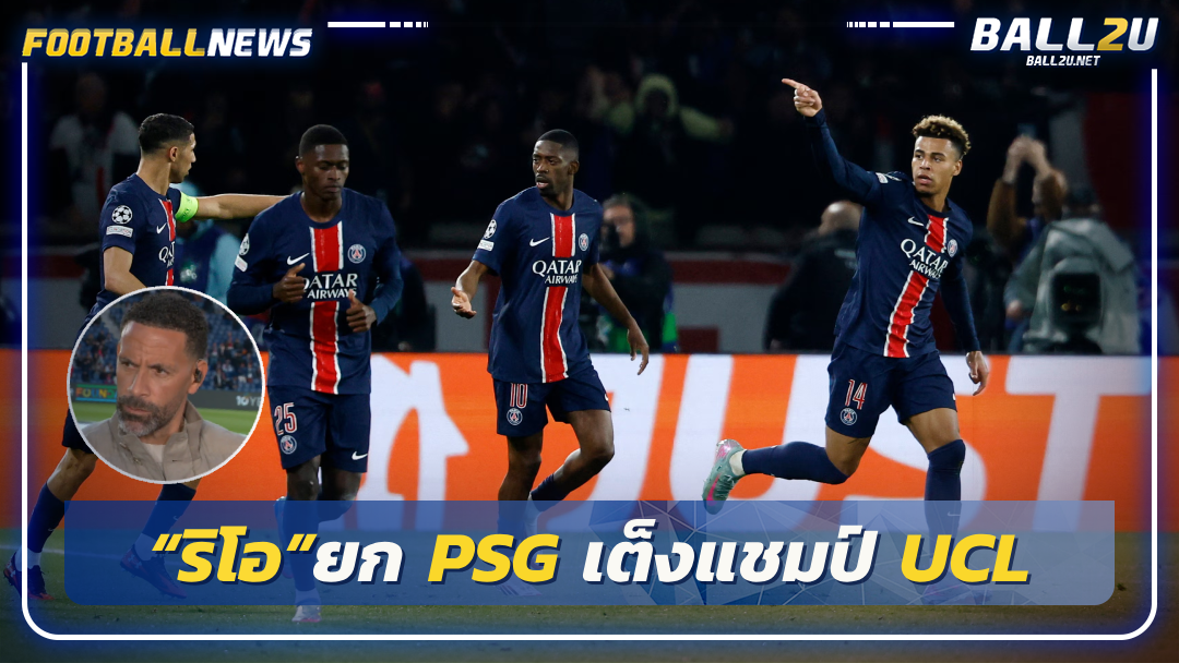 “ริโอ”ยก PSG เต็งแชมป์ UCL