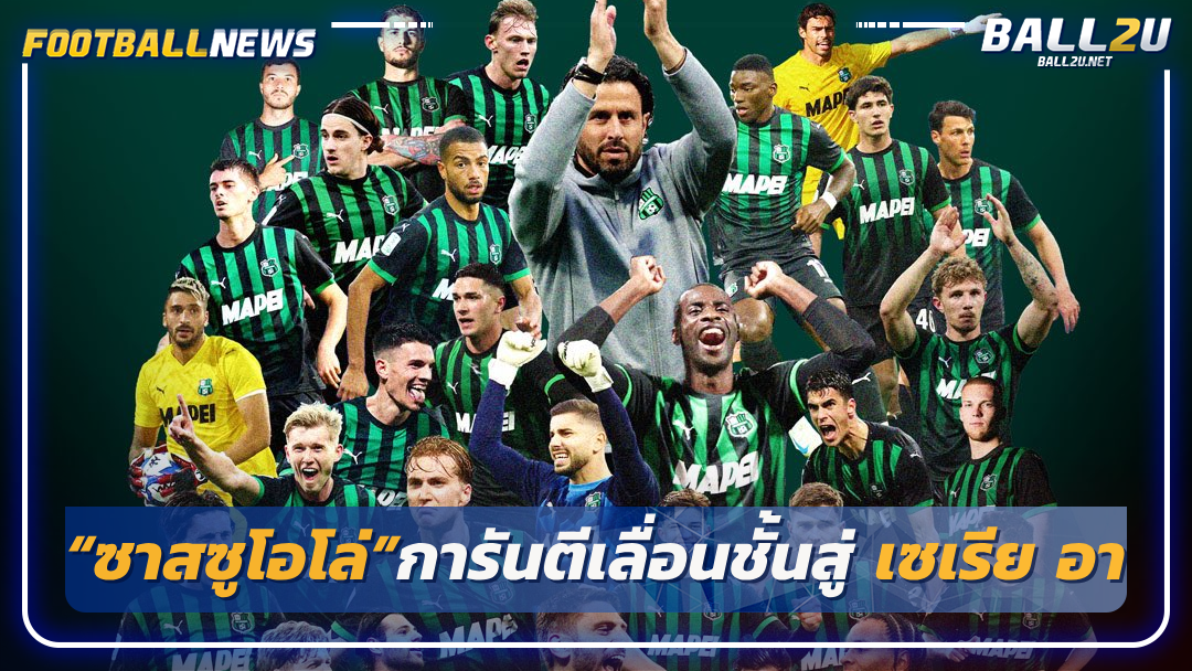 “ซาสซูโอโล่”การันตีเลื่อนชั้นสู่ เซเรีย อา ทีมแรก