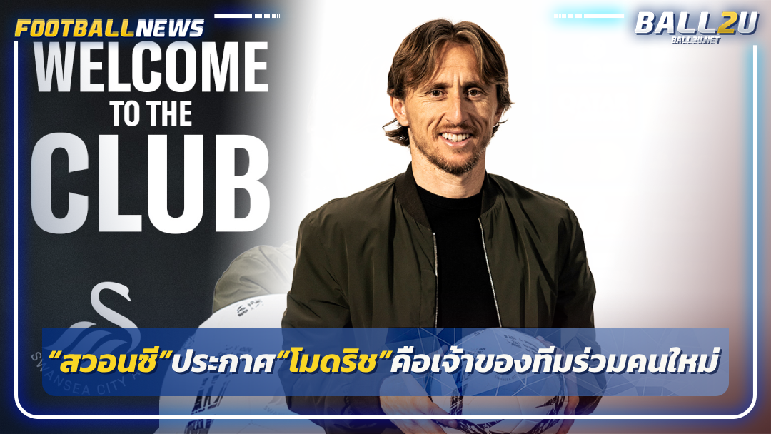 “สวอนซี”ประกาศ“โมดริช”คือเจ้าของทีมร่วมคนใหม่
