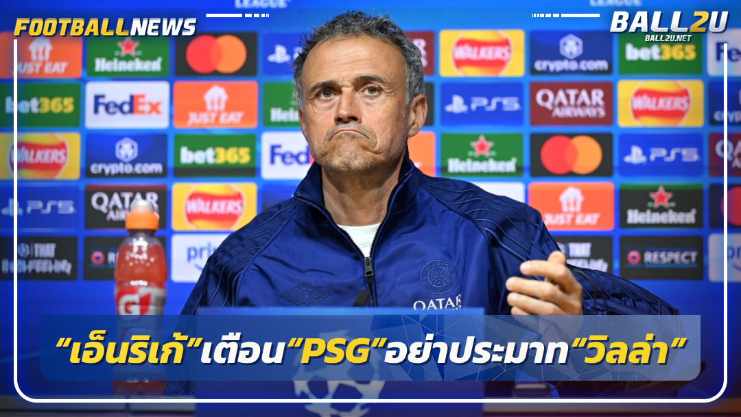 “เอ็นริเก้”เตือน“PSG”อย่าประมาท“วิลล่า”