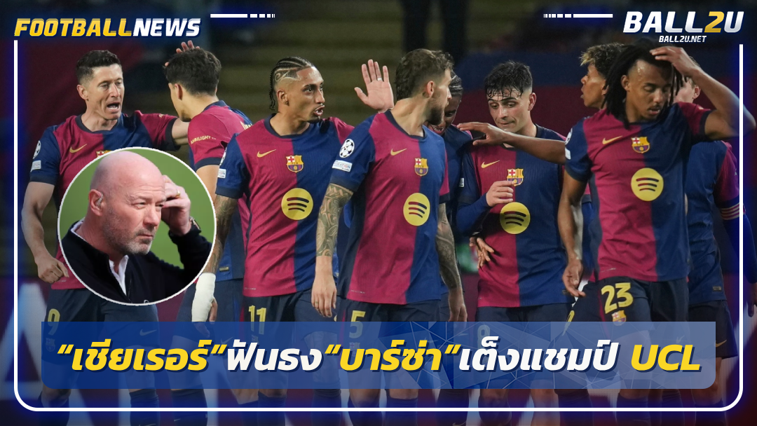 “เชียเรอร์”ฟันธง“บาร์ซ่า”เต็งแชมป์ UCL