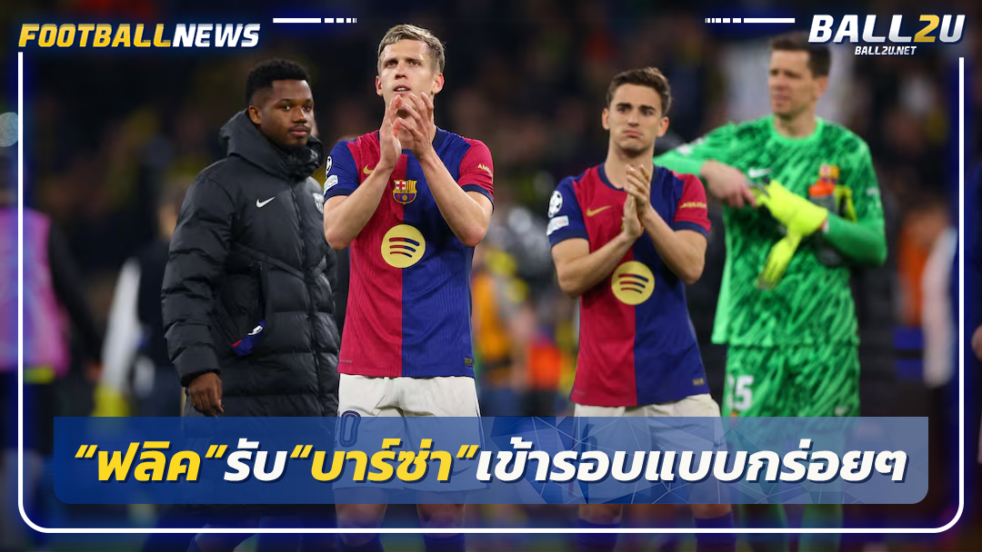 “ฟลิค”รับ“บาร์ซ่า”เข้ารอบแบบกร่อยๆ