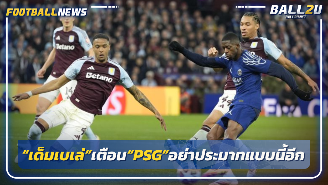 “เด็มเบเล่”เตือน“PSG”อย่าประมาทแบบนี้อีก