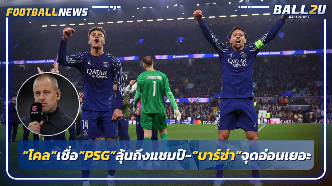 “โคล”เชื่อ“PSG”ลุ้นถึงแชมป์-“บาร์ซ่า”จุดอ่อนเยอะ