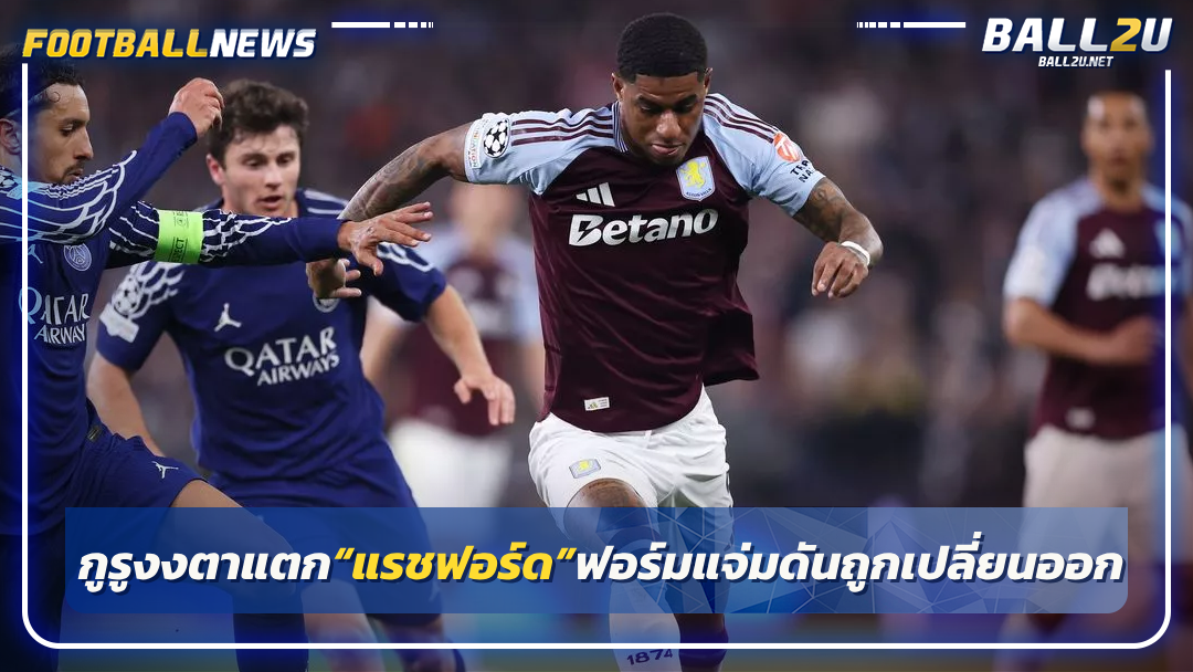 กูรูงงตาแตก“แรชฟอร์ด”ฟอร์มแจ่มดันถูกเปลี่ยนออก