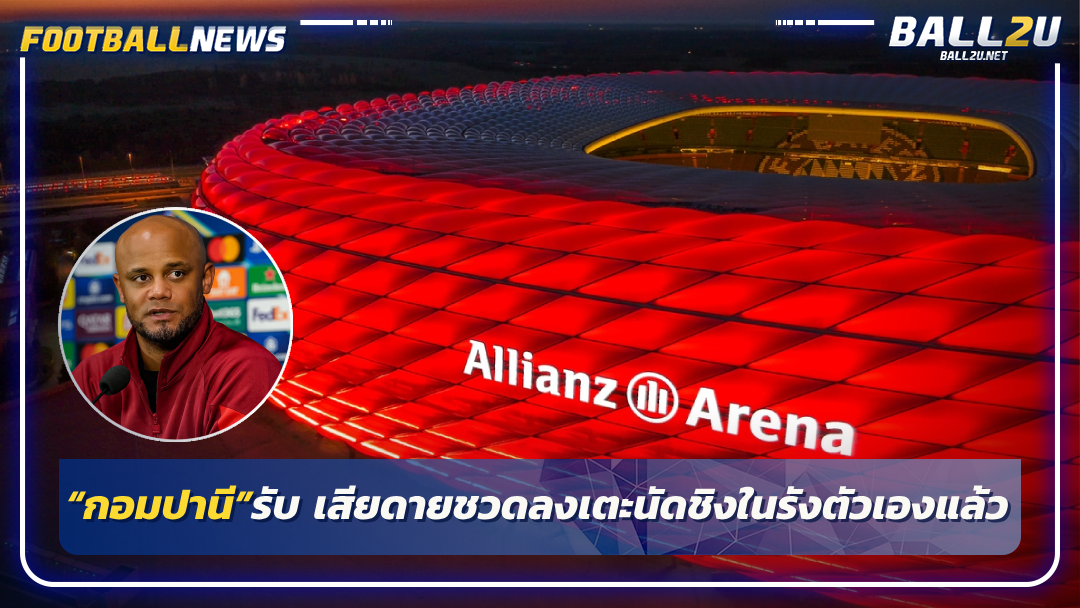 “กอมปานี”รับ เสียดายชวดลงเตะนัดชิงในรังตัวเองแล้ว