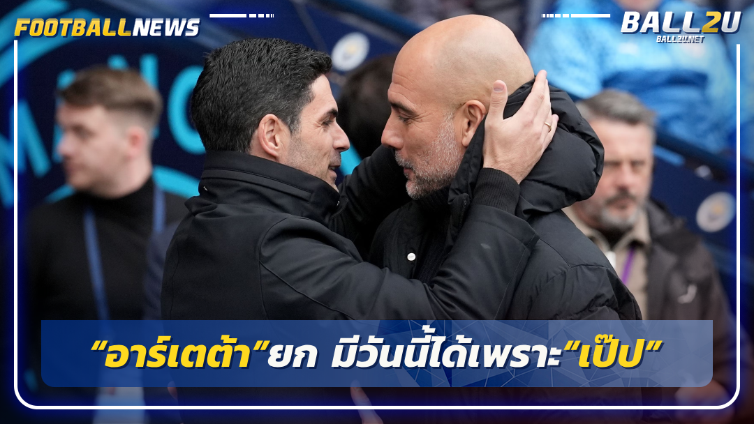 “อาร์เตต้า”ยก มีวันนี้ได้เพราะ“เป๊ป”