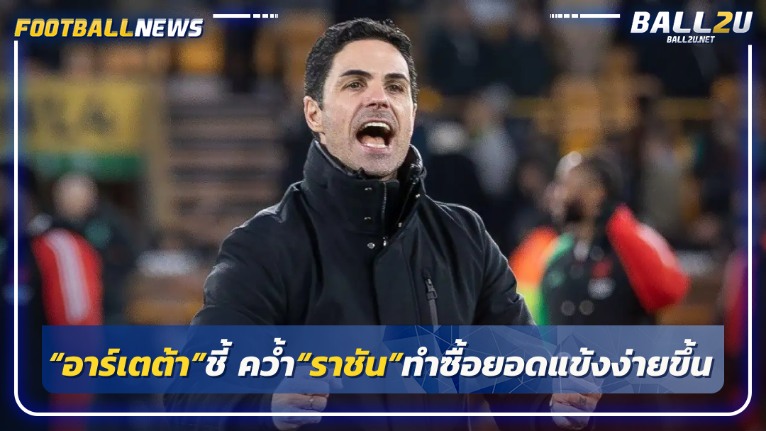 “อาร์เตต้า”ชี้ คว้ำ“ราชัน”ทำซื้อยอดแข้งง่ายขึ้น