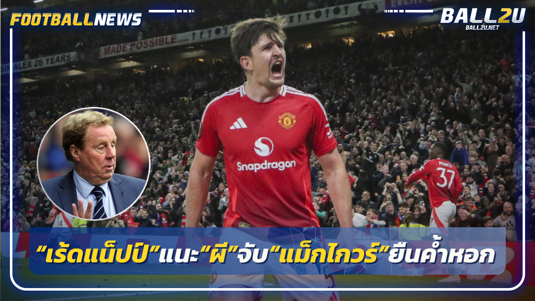 “เร้ดแน็ปป์”แนะ“ผี”จับ“แม็กไกวร์”ยืนค้ำหอก