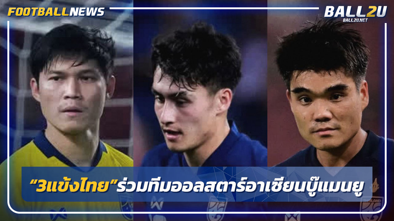 "3แข้งไทย"ร่วมทีมออลสตาร์อาเซียนดวล"แมนยู"