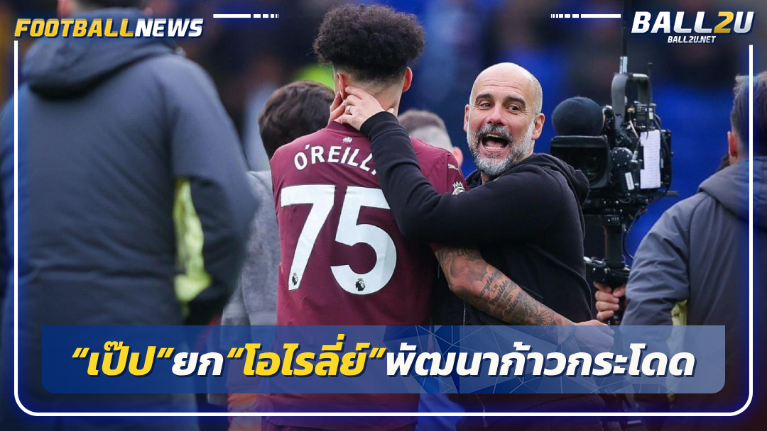 “เป๊ป”ยก“โอไรลี่ย์”พัฒนาก้าวกระโดด