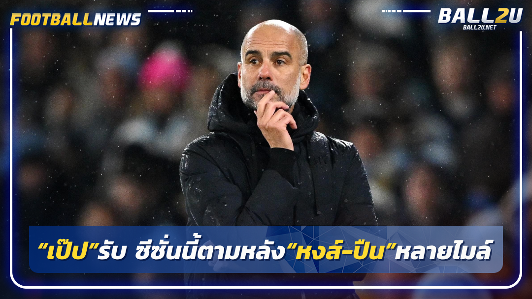 “เป๊ป”รับ ซีซั่นนี้ตามหลัง“หงส์-ปืน”หลายไมล์