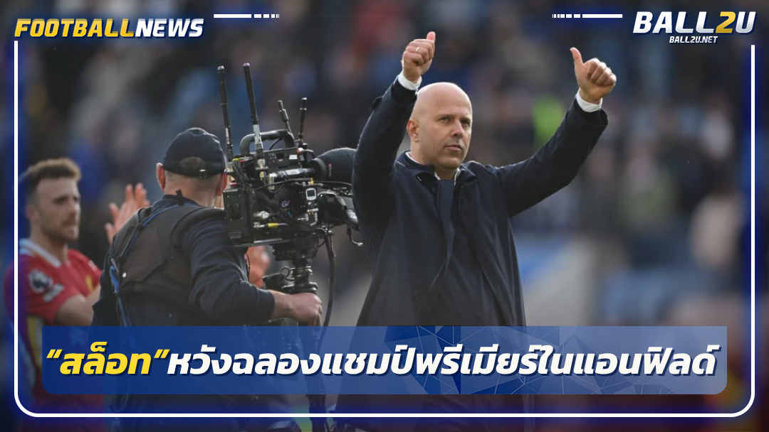 “สล็อท”หวังฉลองแชมป์พรีเมียร์ในแอนฟิลด์