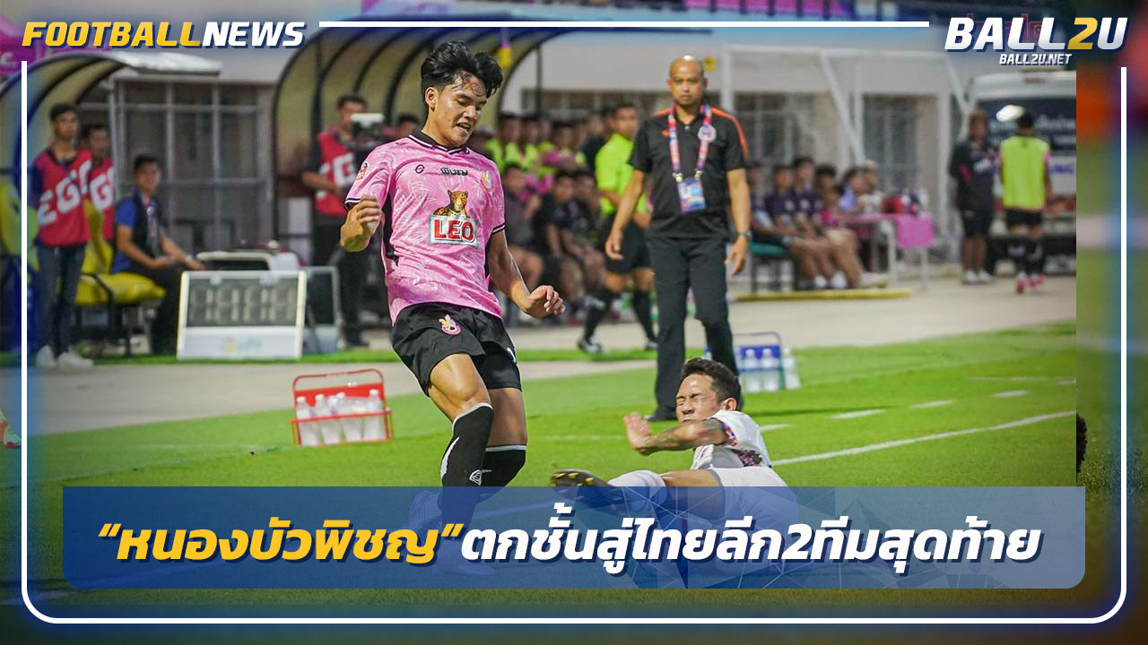 "หนองบัวฯ"ตกชั้นทีมสุดท้าย,บุรีรัมย์-บียู วัดแชมป์30 เม.ย.