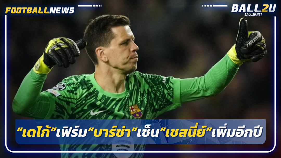 “เดโก้”เฟิร์ม“บาร์ซ่า”เซ็น“เชสนี่ย์”เพิ่มอีกปี