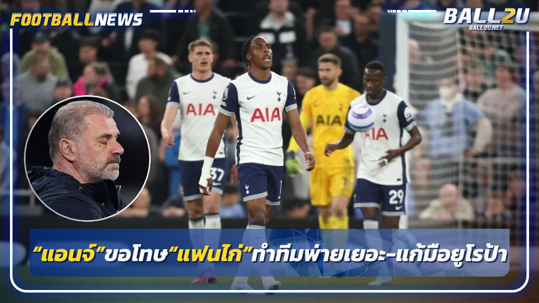 “แอนจ์”ขอโทษ“แฟนไก่”ทำทีมพ่ายเยอะ-แก้มือยูโรป้า