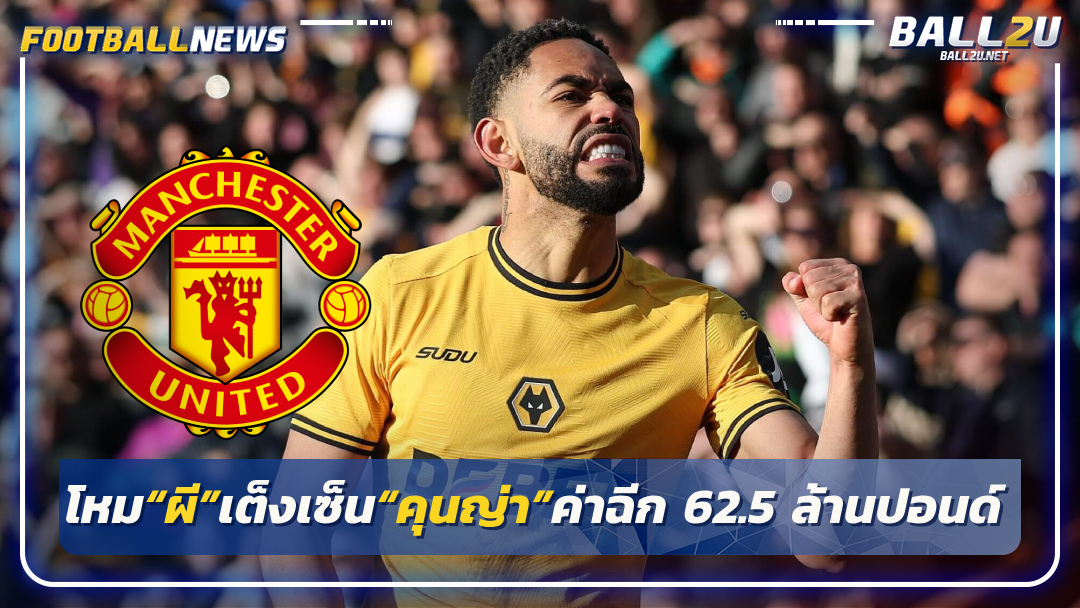 โหม“ผี”เต็งเซ็น“คุนญ่า”ค่าฉีก 62.5 ล้านปอนด์
