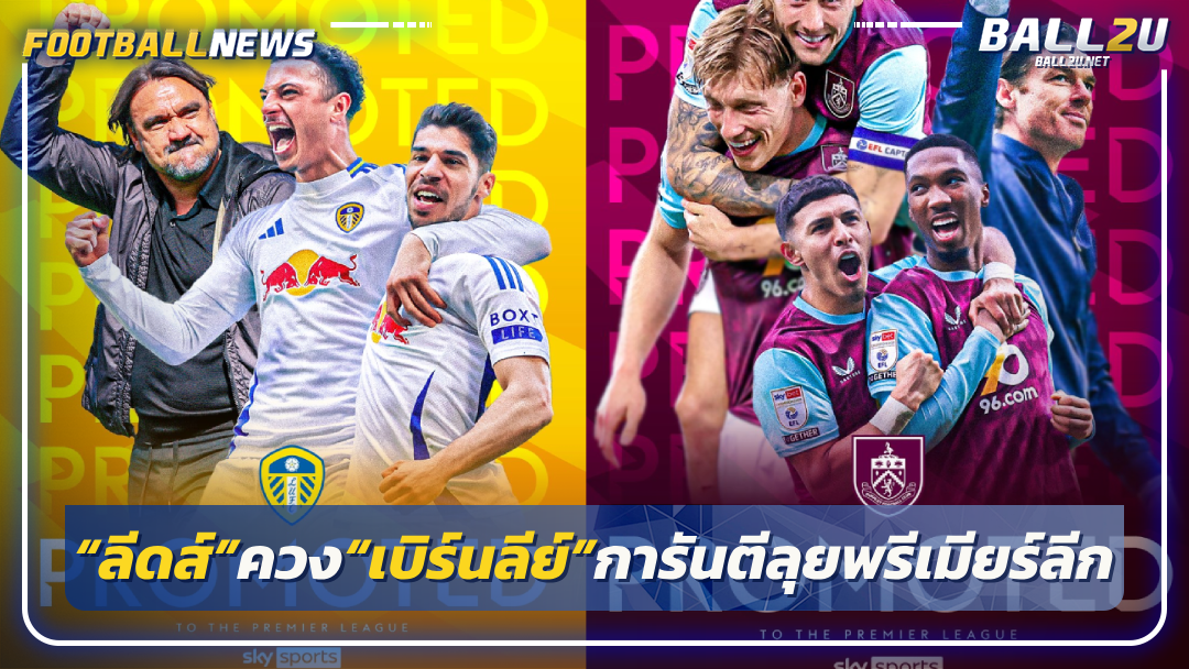 “ลีดส์”ควง“เบิร์นลีย์”การันตีลุยพรีเมียร์ลีกซีซั่นหน้า