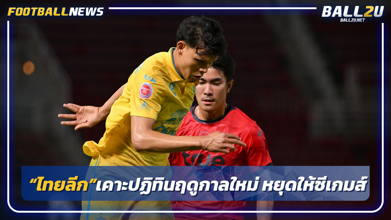 "ไทยลีก"เคาะปฏิทินฤดูกาลใหม่-หยุดให้ซีเกมส์