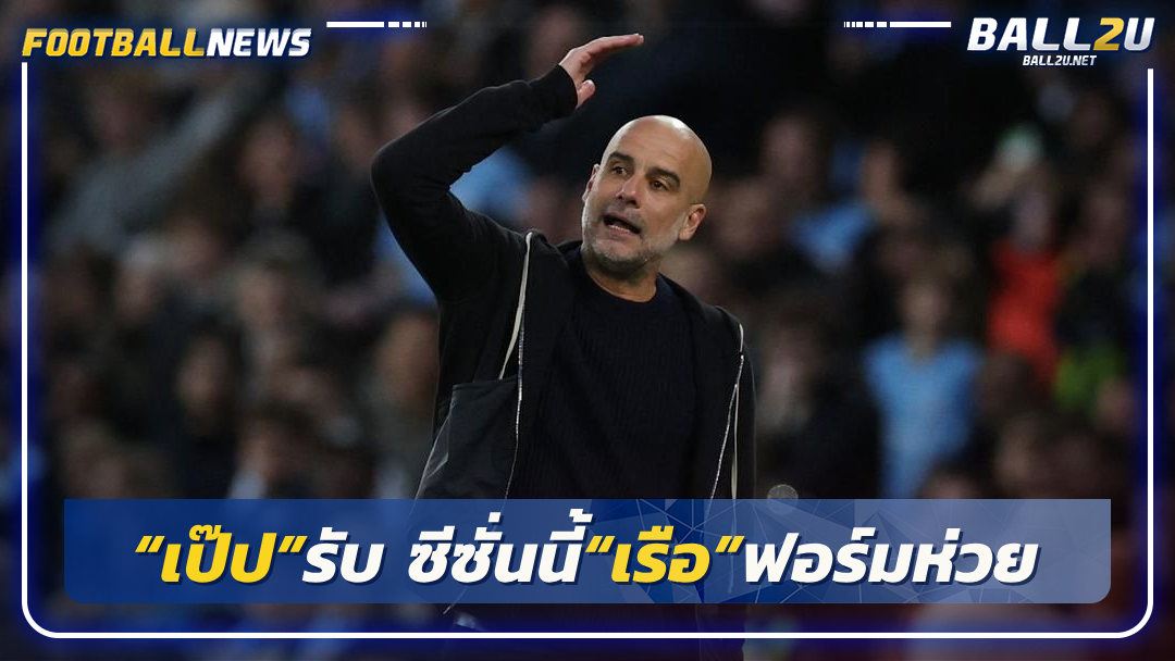 “เป๊ป”รับ ซีซั่นนี้“เรือ”ฟอร์มห่วย