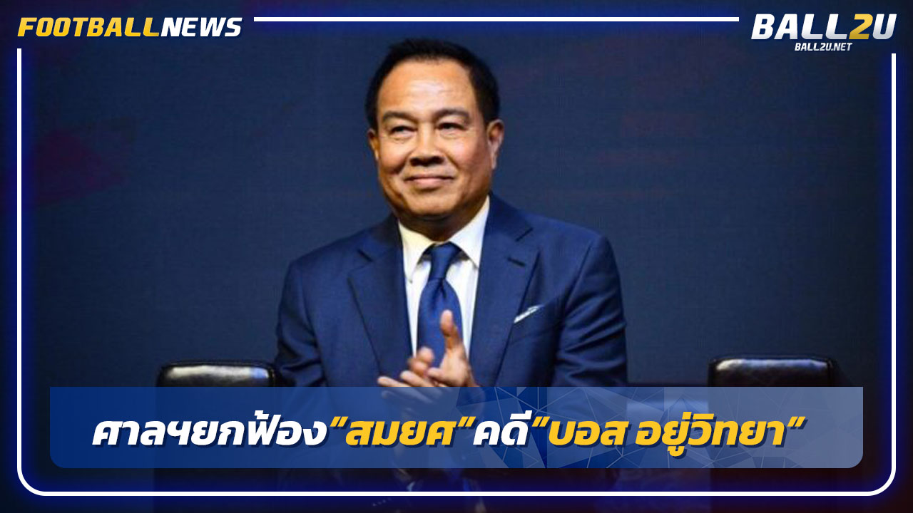ศาลอาญาฯยกฟ้อง"สมยศ"คดี"บอส อยู่วิทยา"