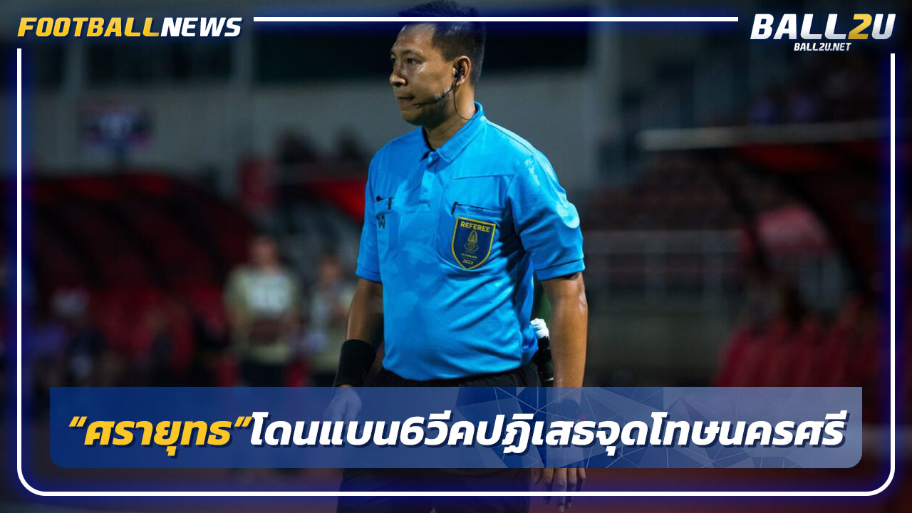 "เปาศรายุทธ"โดนแบน 6 วีคปฏิเสธจุดโทษนครศรีฯศึกเอฟเอ