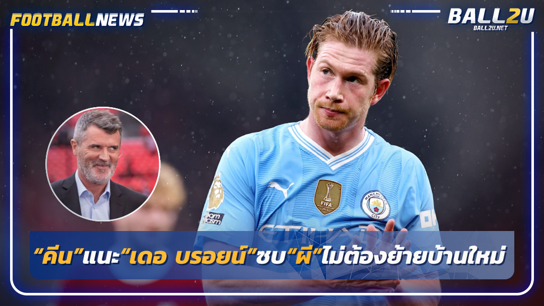 “คีน”แนะ“เดอ บรอยน์”ซบ“ผี”ไม่ต้องย้ายบ้านใหม่
