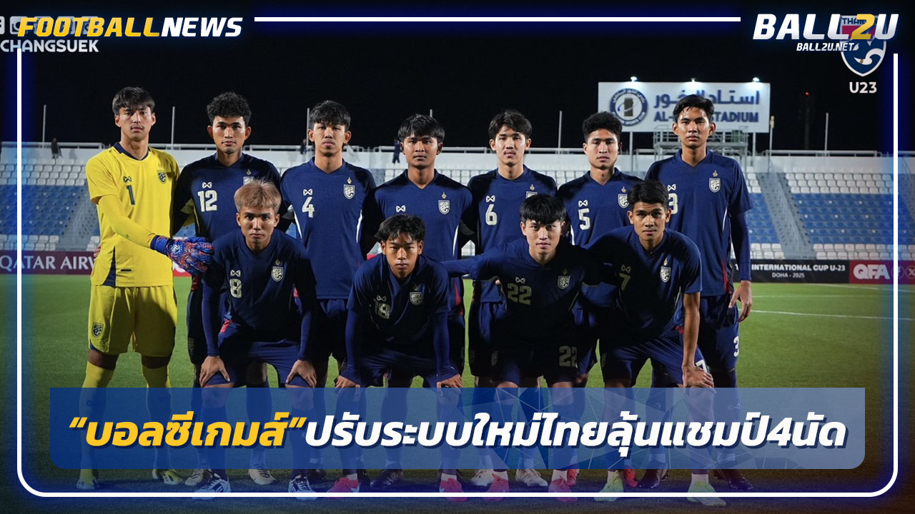 "บอลซีเกมส์ 2025 ปรับระบบใหม่-ไทยลุ้นแชมป์4นัด