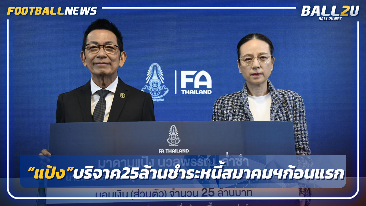 "มาดามแป้ง"บริจาคเงิน25 ล้าน ให้สมาคมฯชำระหนี้ก้อนแรก สยามสปอร์ต