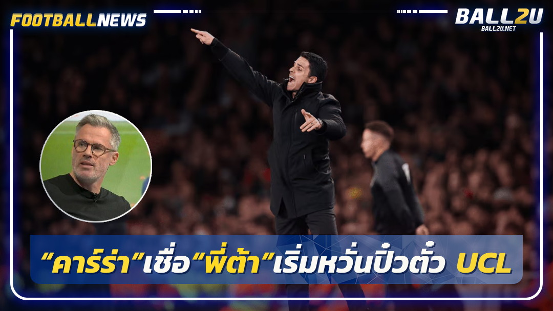 “คาร์ร่า”เชื่อ“พี่ต้า”เริ่มหวั่นปิ๋วตั๋ว UCL
