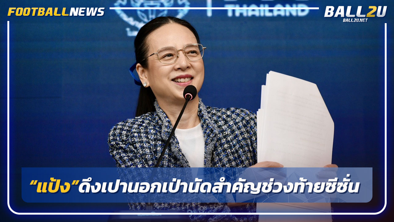 "นายกแป้ง"ดึงเปานอกเป่านัดสำคัญช่วงท้าย-ส่งเปาที1ตัดสินที3