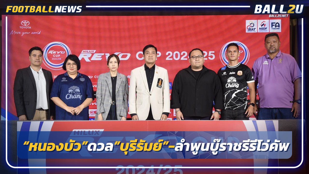 "รีโว่คัพ"รอบรองฯหนองบัวพิชญดวลบุรีรัมย์-ลำพูนบู๊ราชบุรี