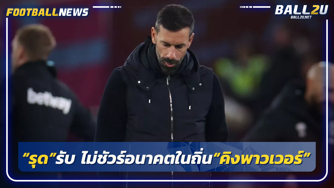 “รุด”รับ ไม่ชัวร์อนาคตในถิ่น“คิงพาวเวอร์”