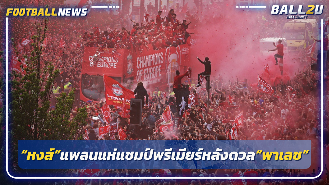 “หงส์”แพลนแห่แชมป์พรีเมียร์หลังดวล“พาเลซ”