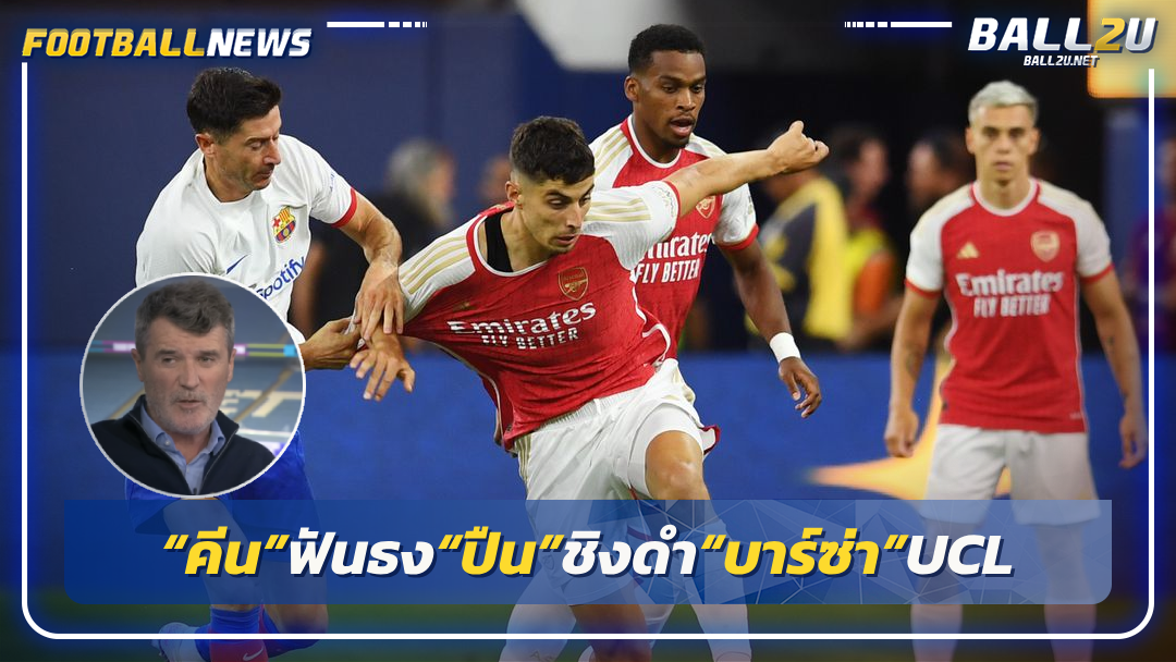 “คีน”ฟันธง“ปืน”ชิงดำ“บาร์ซ่า”UCL